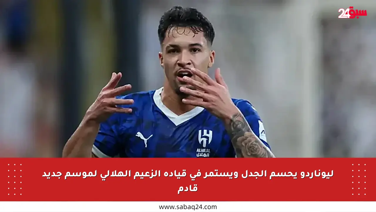 ليوناردو يحسم الجدل ويستمر في قيادة الزعيم الهلالي لموسم جديد قادم